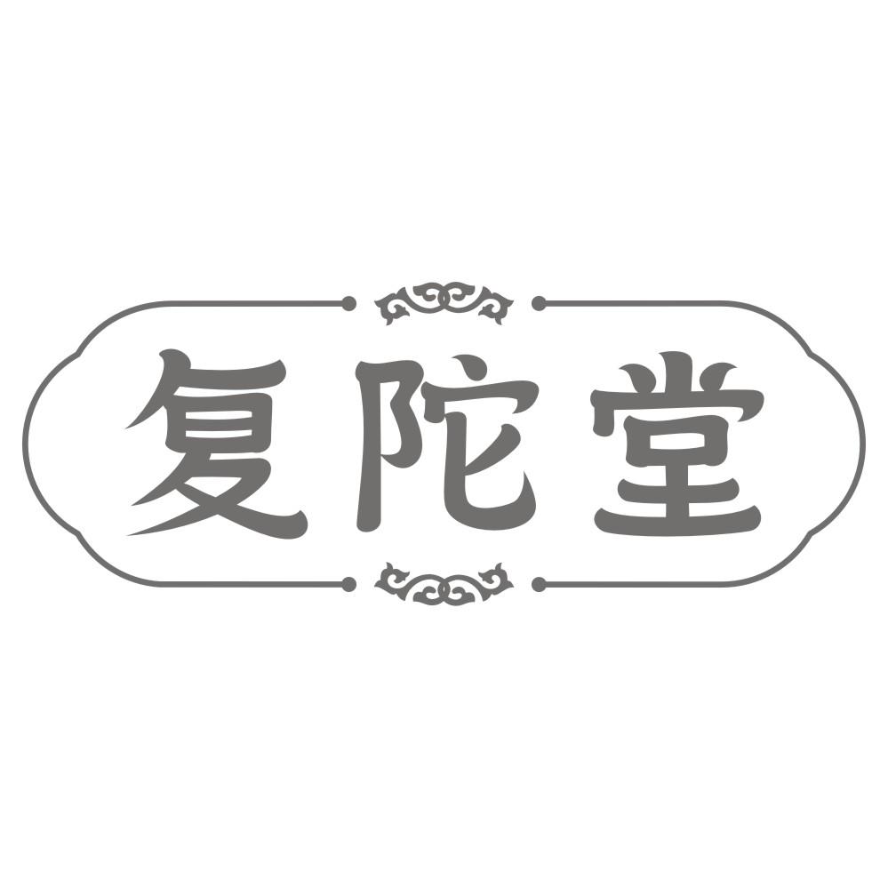 复陀堂