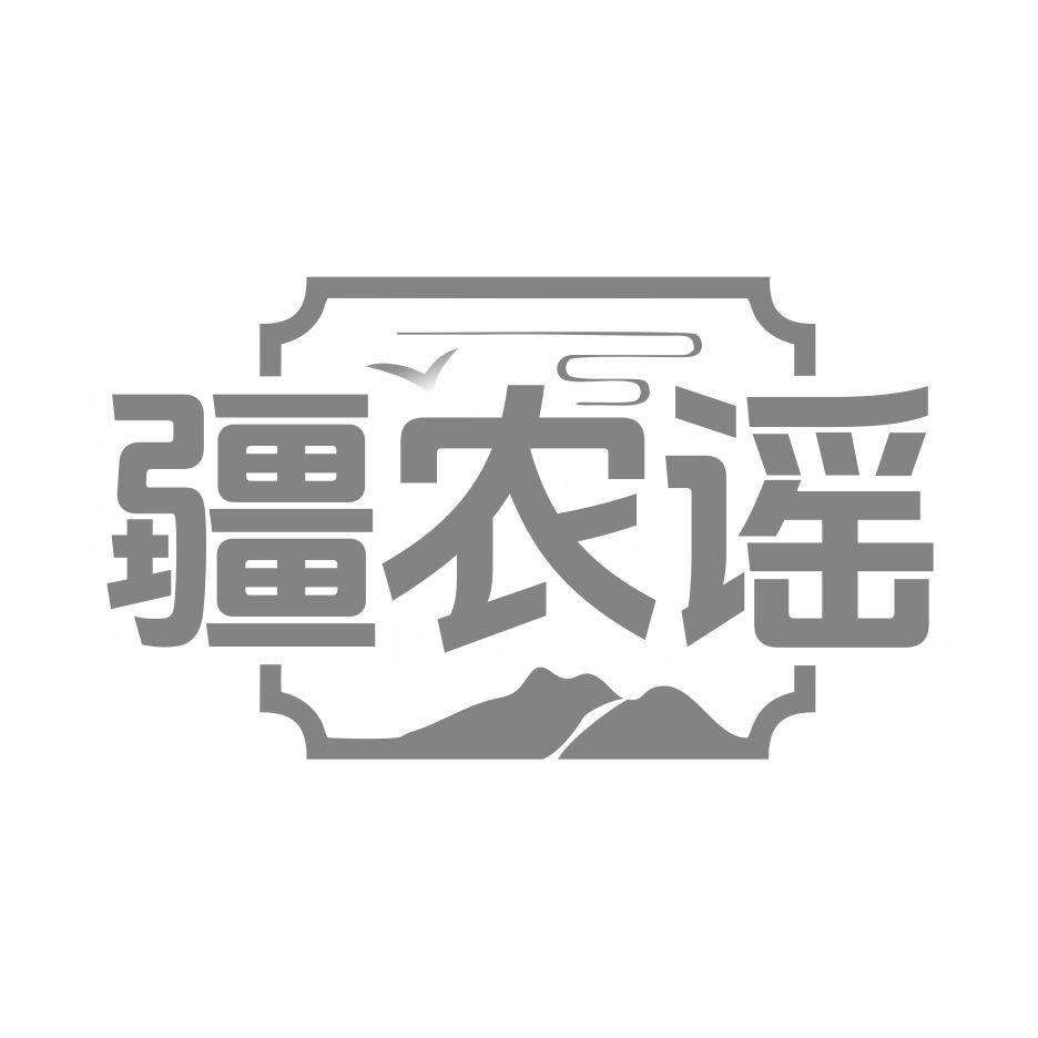 疆农谣