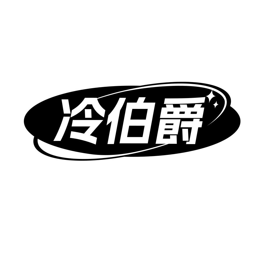 冷伯爵