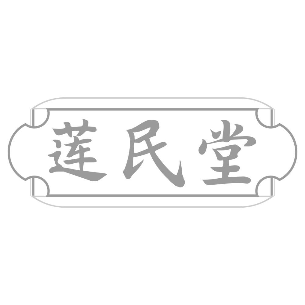 莲民堂