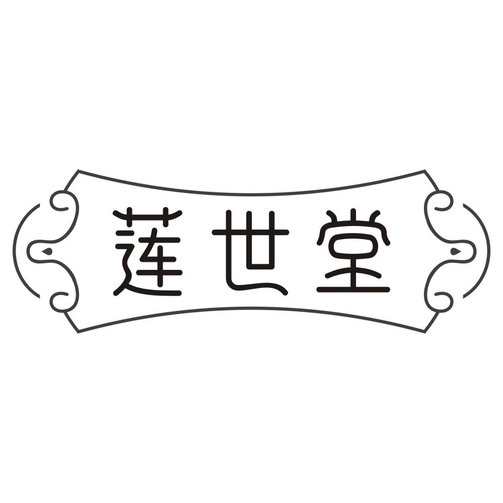 莲世堂