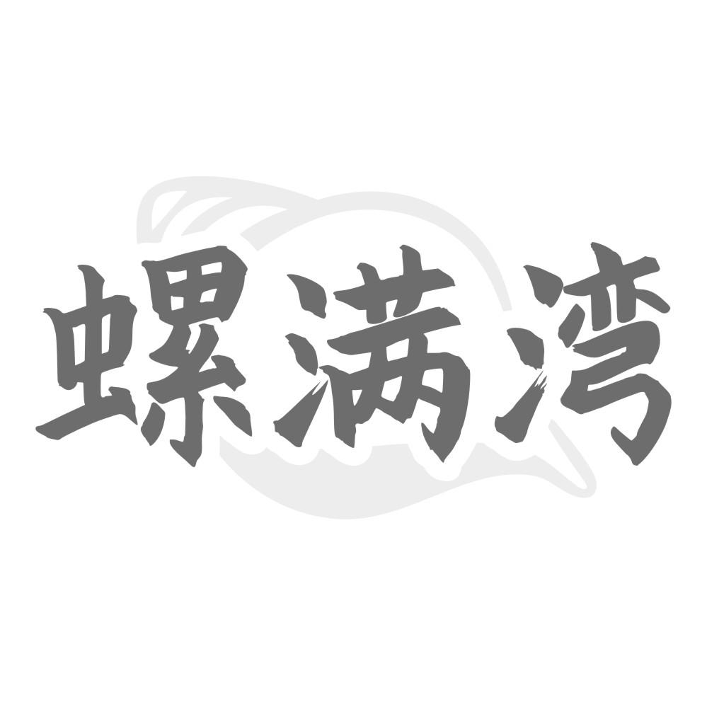 螺满湾