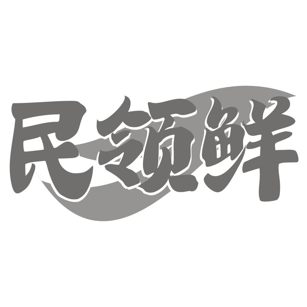 民领鲜