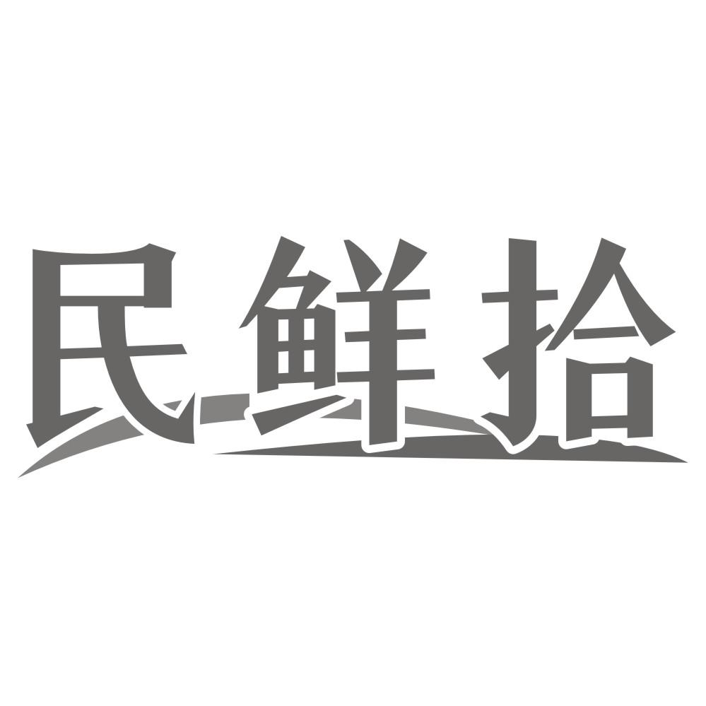 民鲜拾