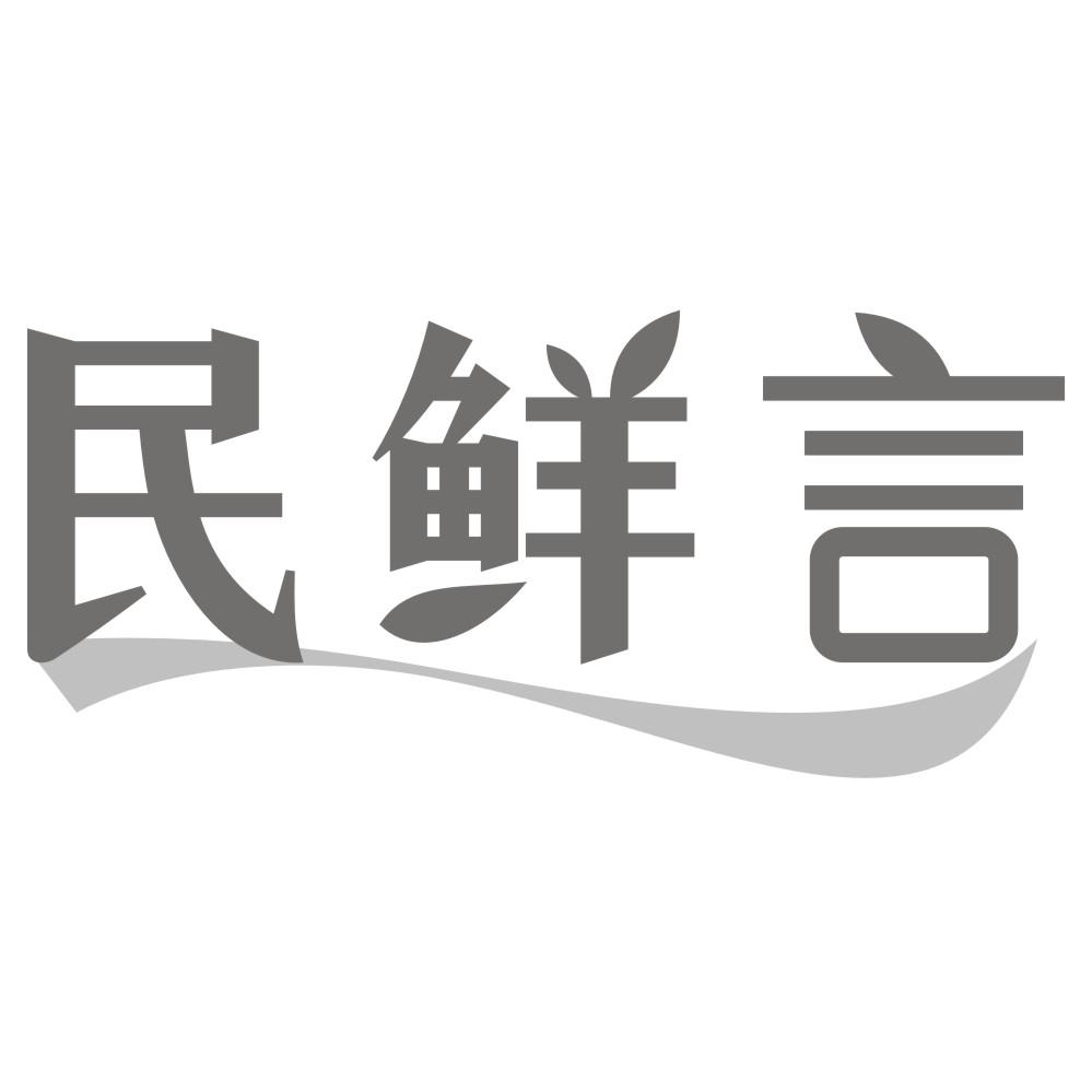 民鲜言