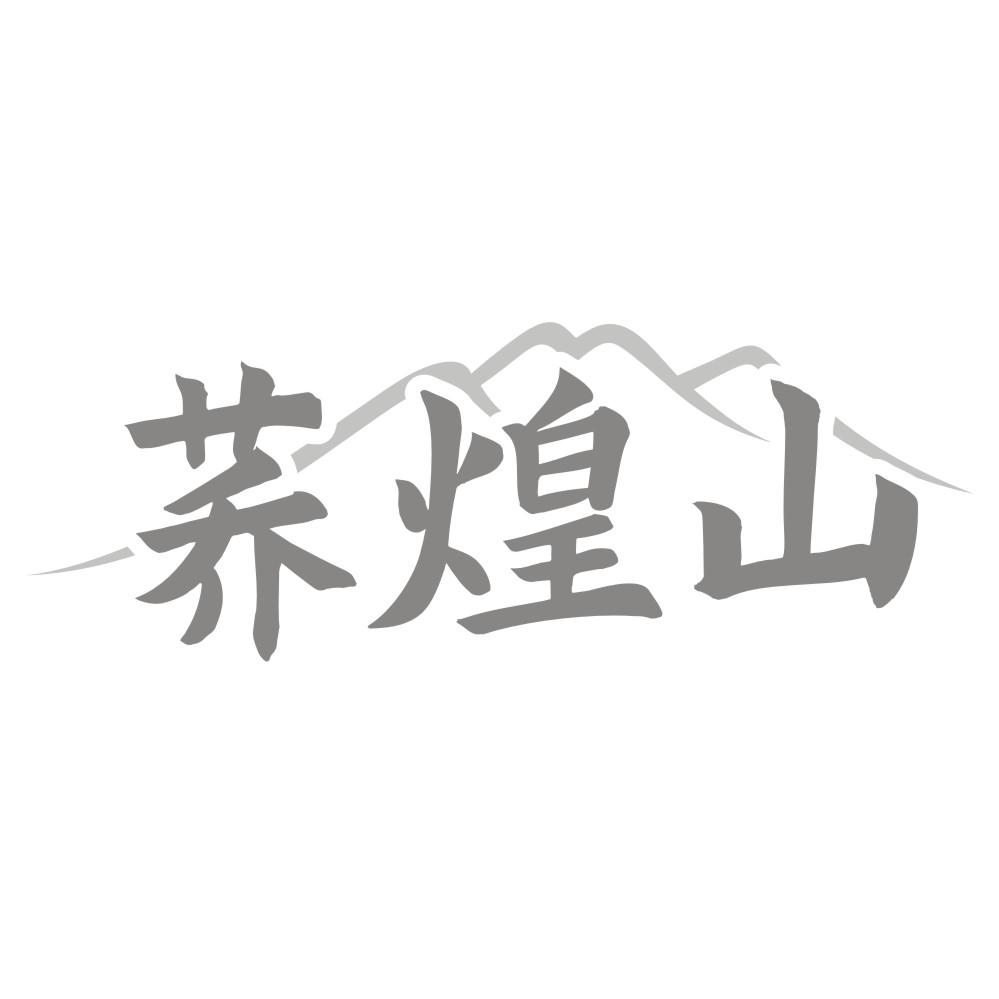 荞煌山