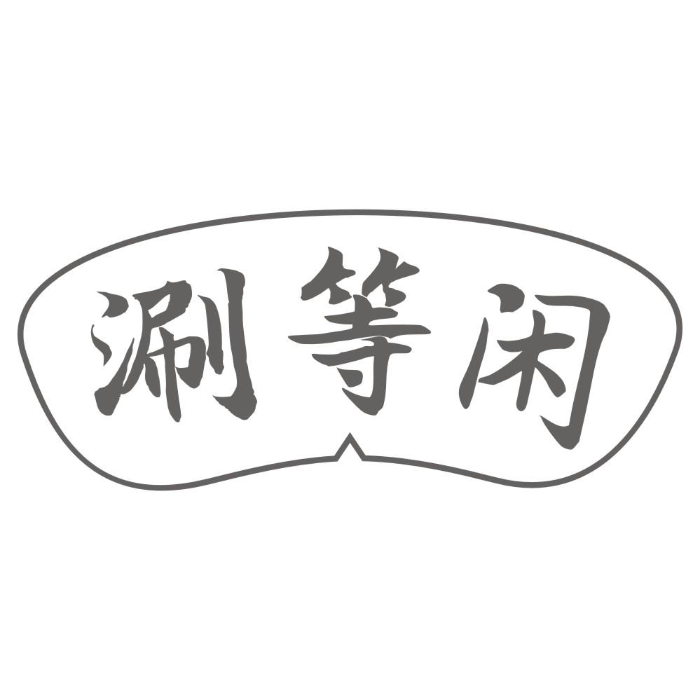 涮等闲