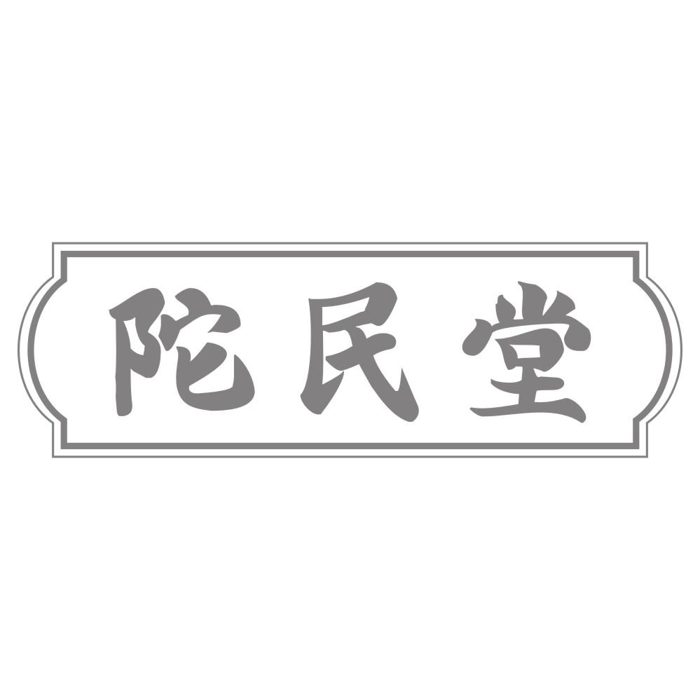 陀民堂