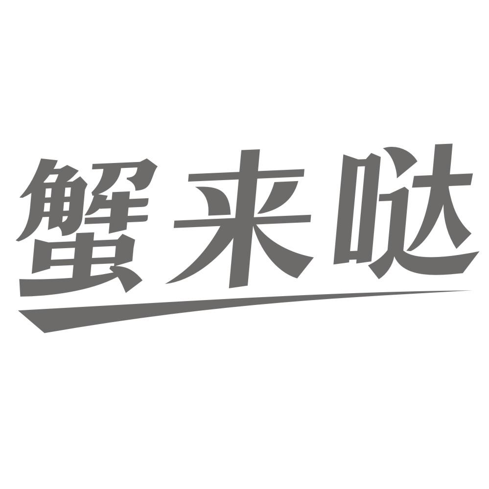 蟹来哒