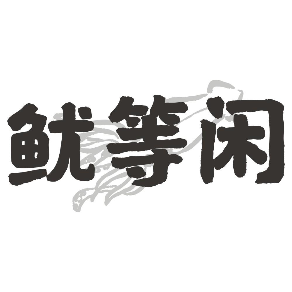 鱿等闲