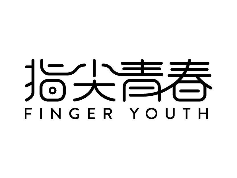 指尖青春 FINGER YOUTH