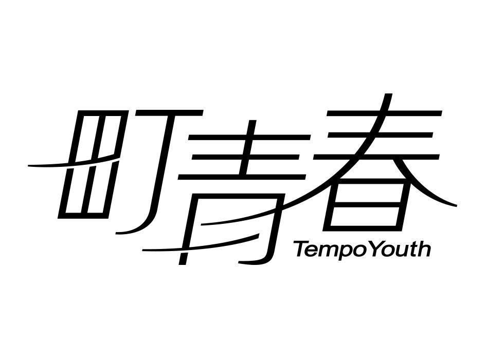 町青春 TEMPO YOUTH