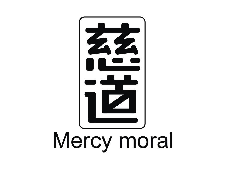 慈道 MERCY MORAL