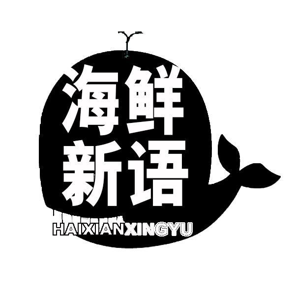 海鲜新语 HAIXIANXINGYU