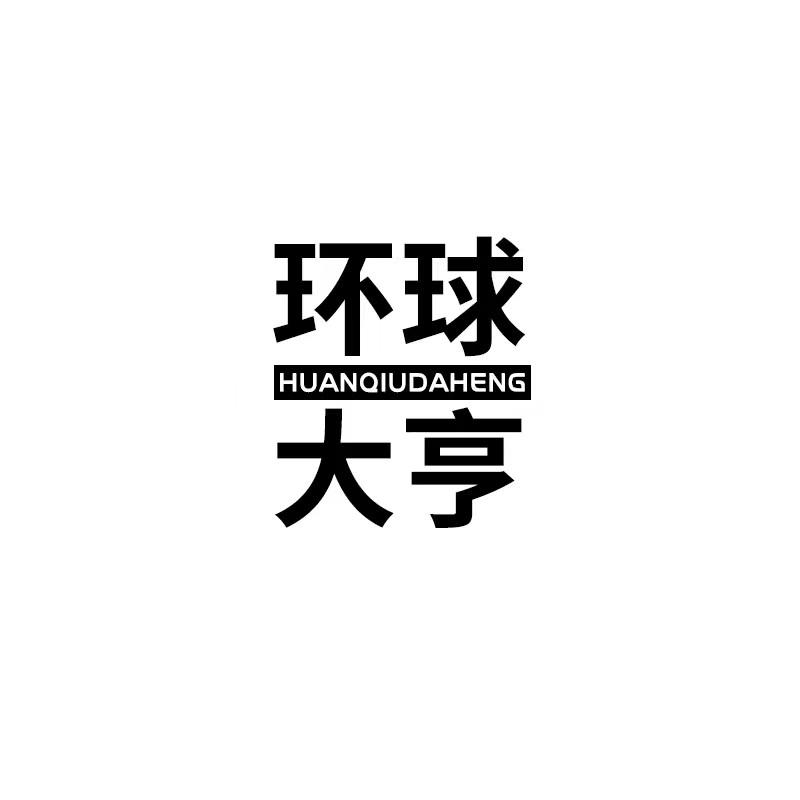 环球大亨HUANQIUDAHENG