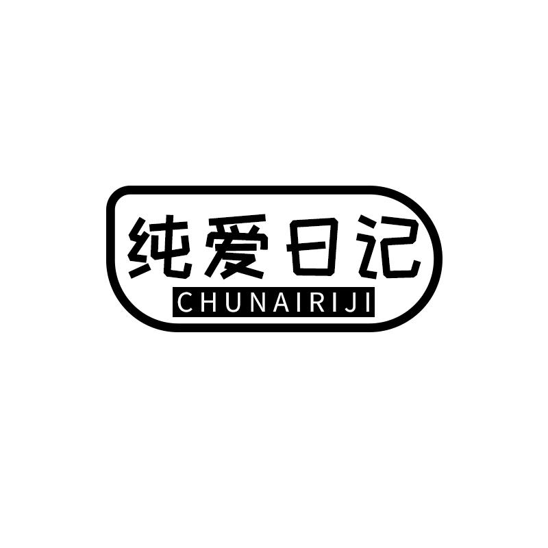 纯爱日记CHUNAIRIJI