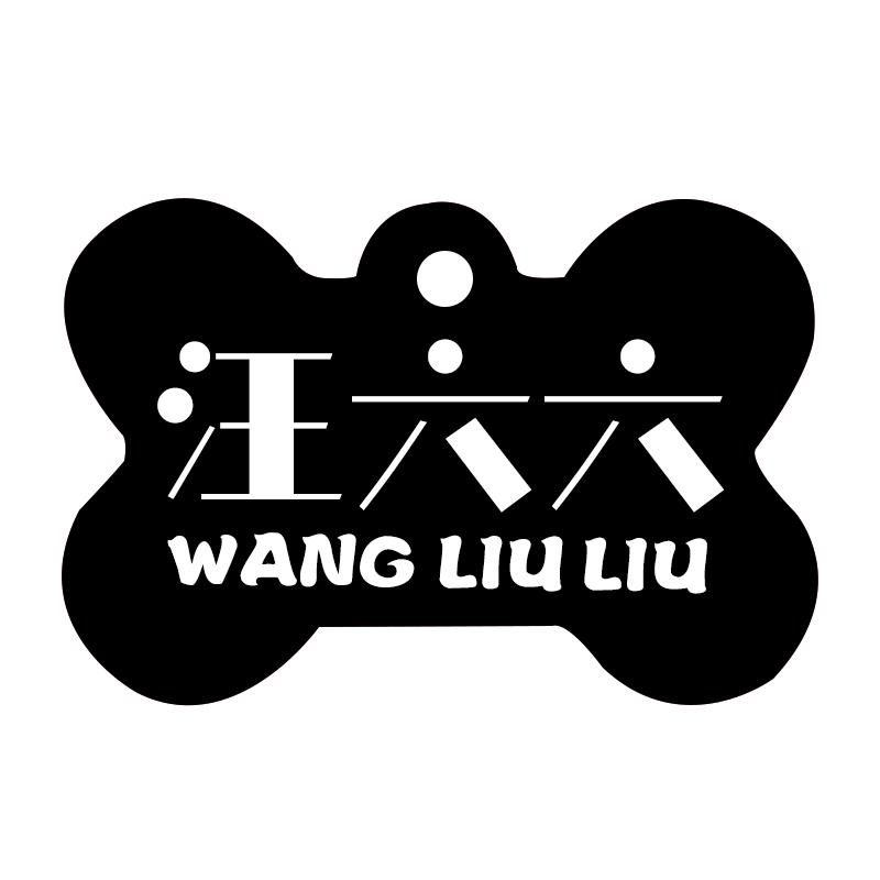 汪六六WANG LIU LIU