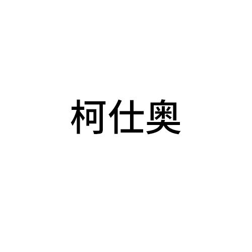 柯仕奥