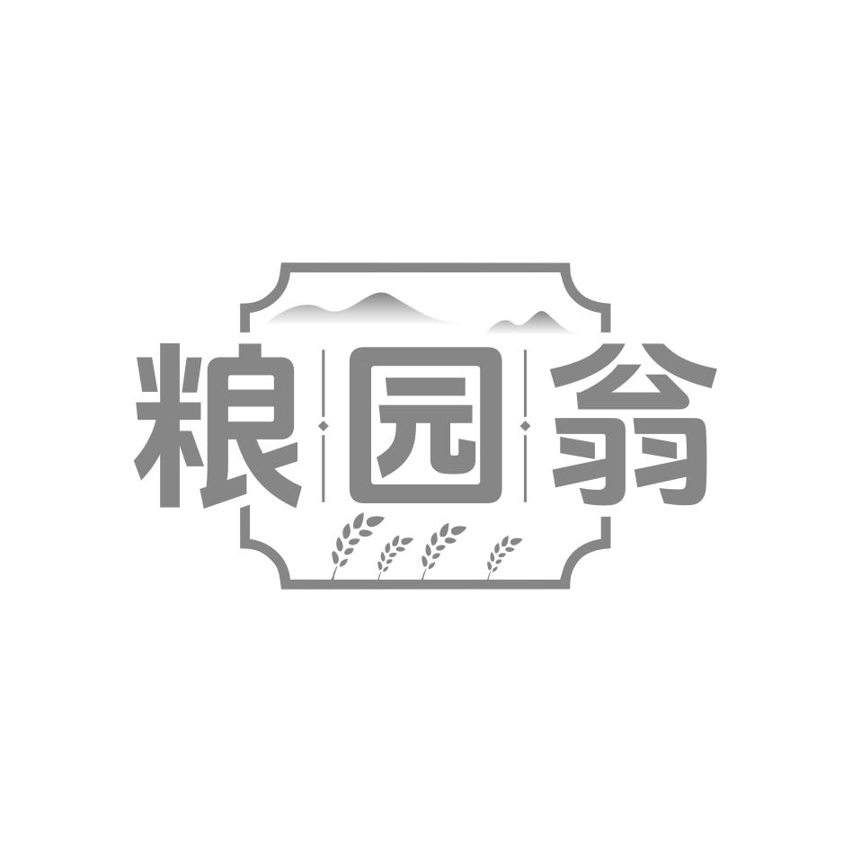 粮园翁