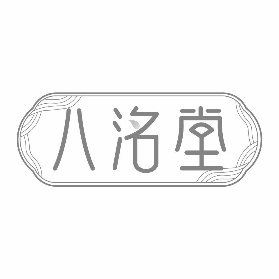 八洺堂