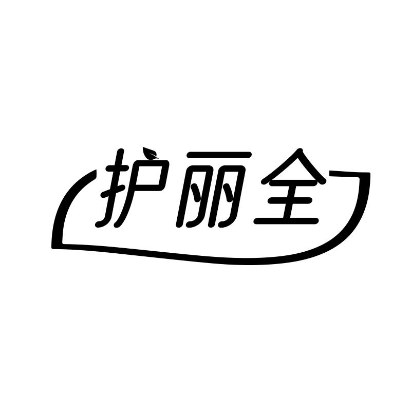 护丽全