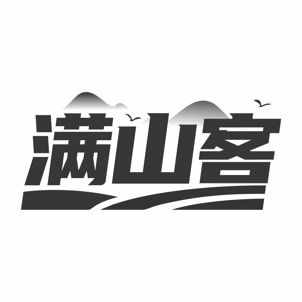 满山客