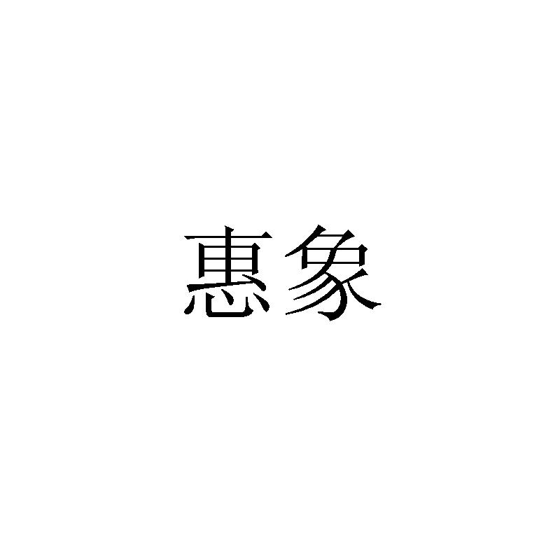 惠象