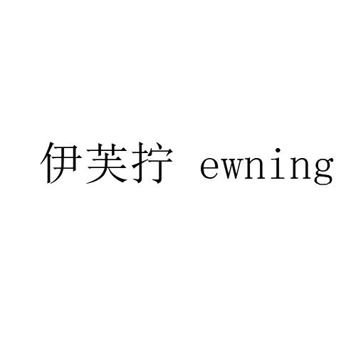 伊芙拧 EWNING