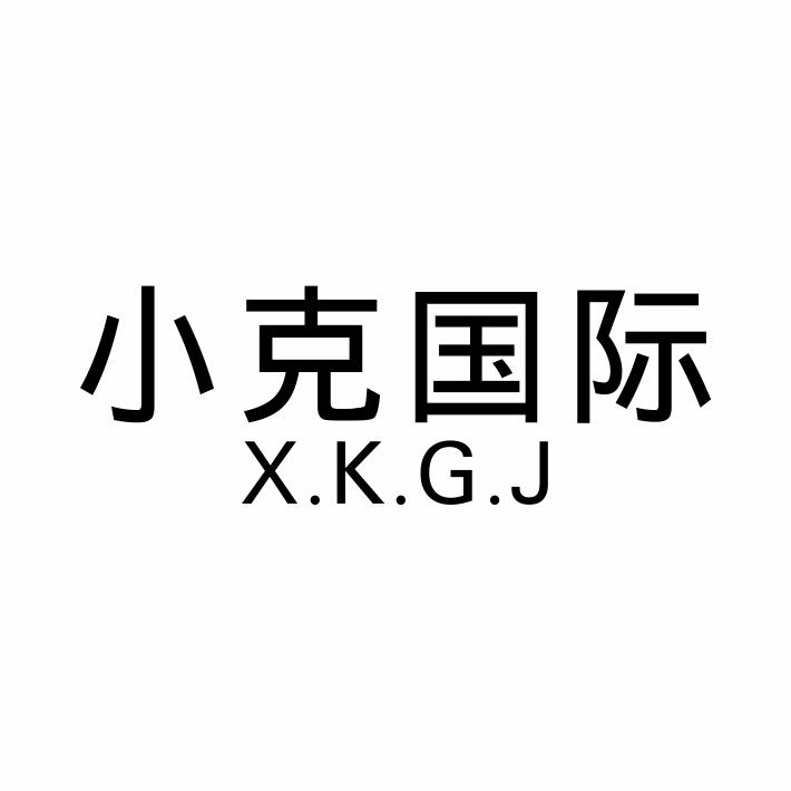 小克国际