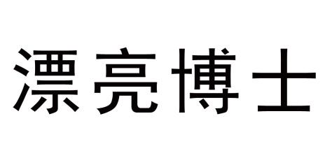 漂亮博士