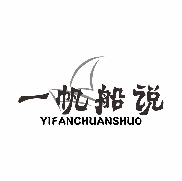 一帆船说