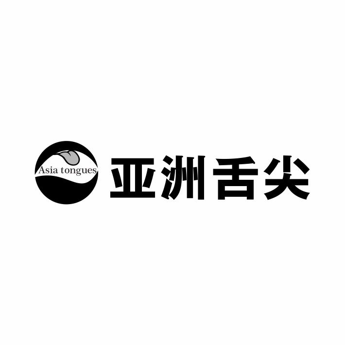 亚洲舌尖