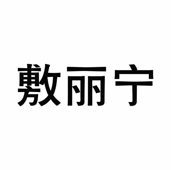 敷丽宁