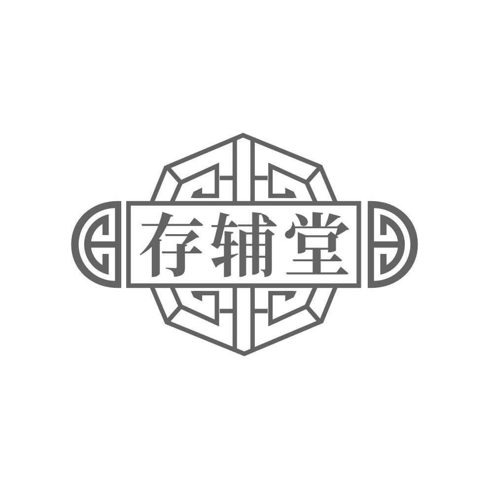 存辅堂