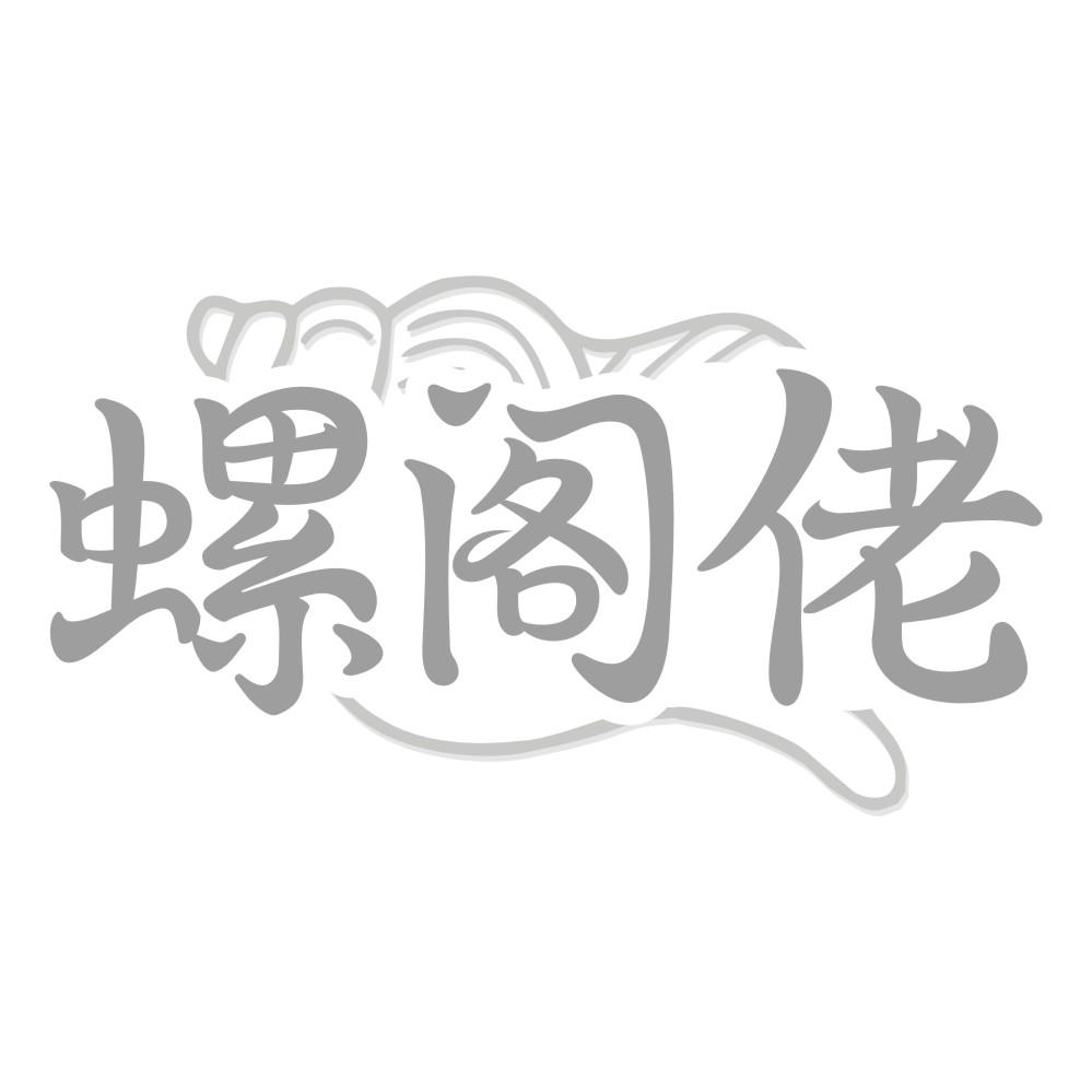 螺阁佬