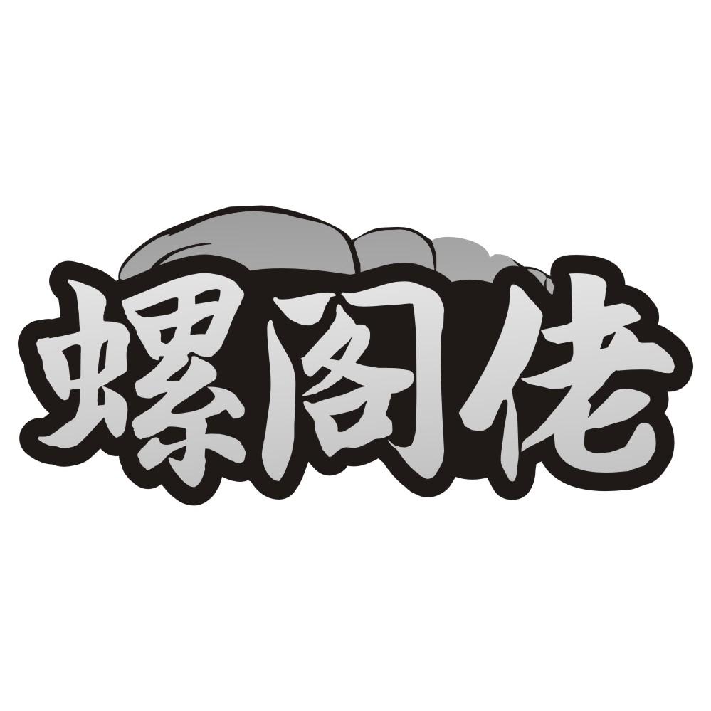 螺阁佬