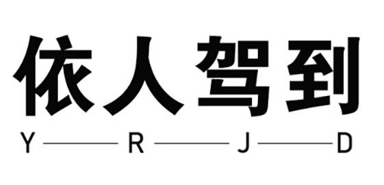 依人驾到