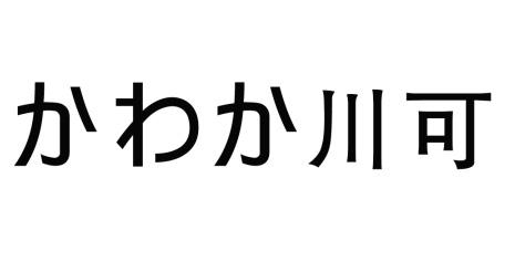 川可