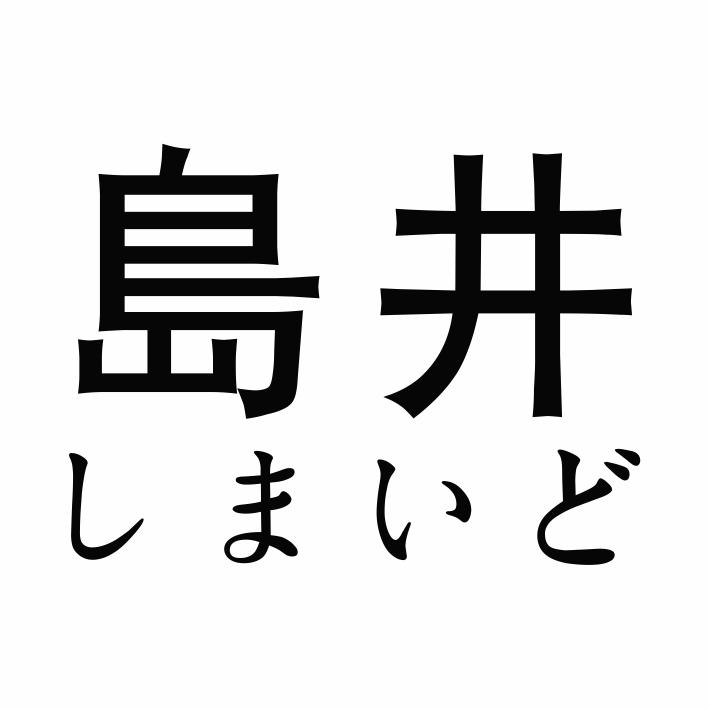 岛井