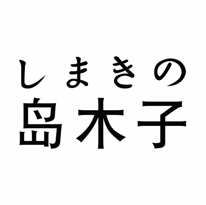 岛木子