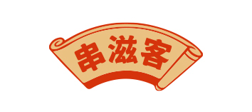 串滋客