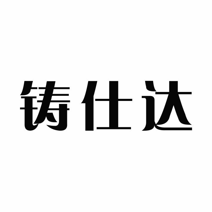 铸仕达