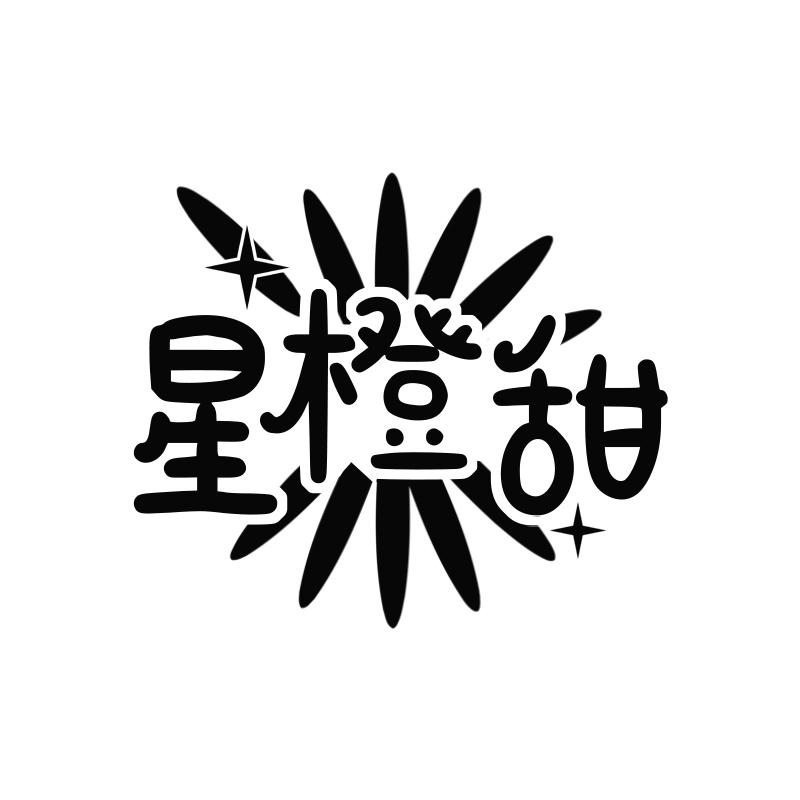 星橙甜