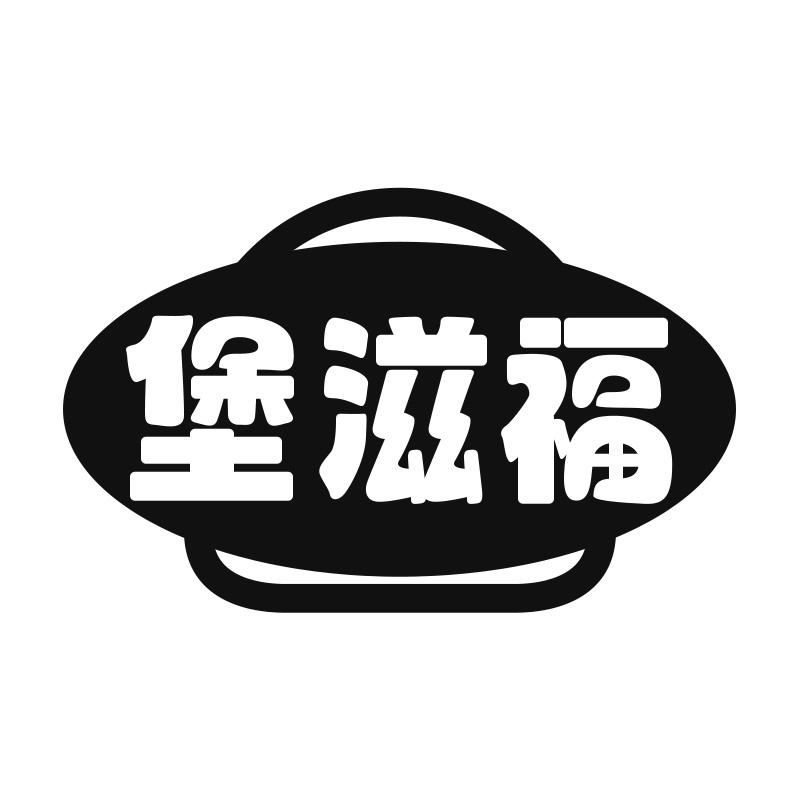 堡滋福