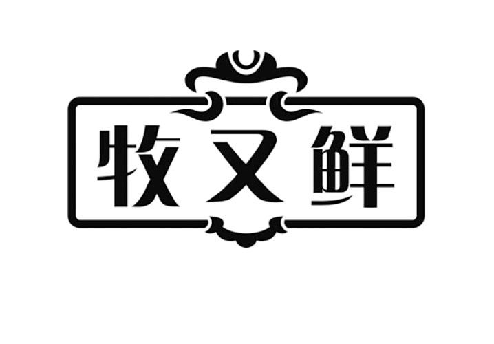 牧又鲜