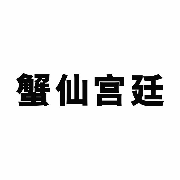 蟹仙宫廷