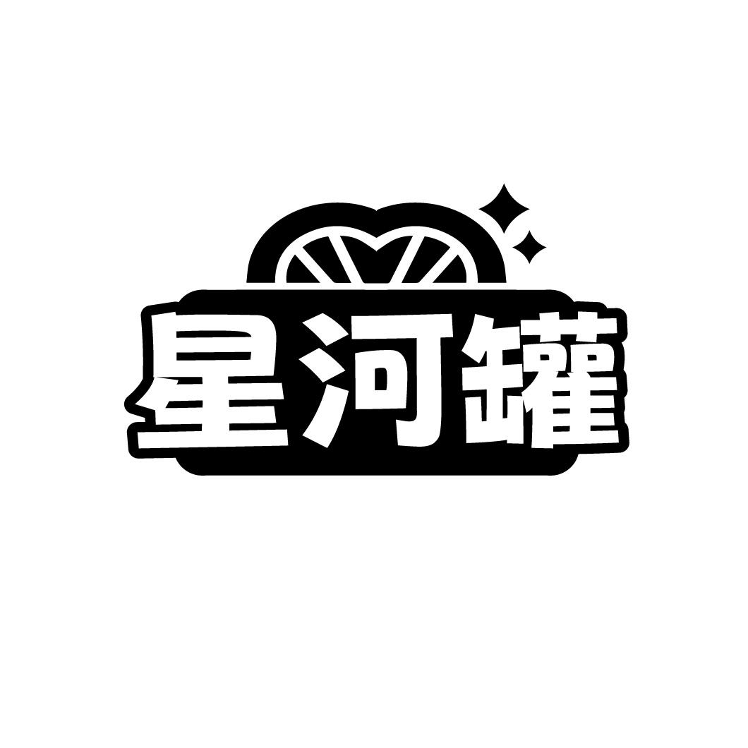 星河罐