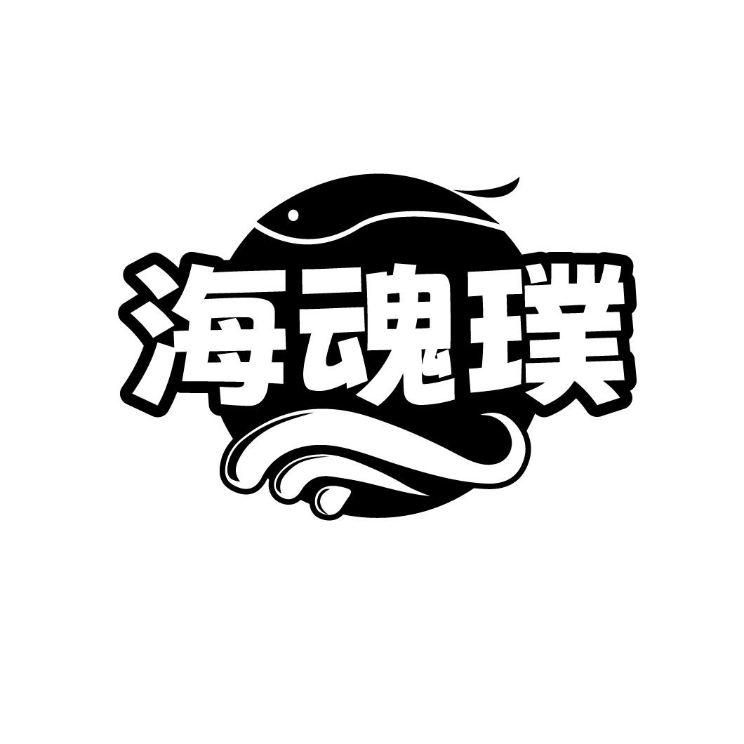 海魂璞