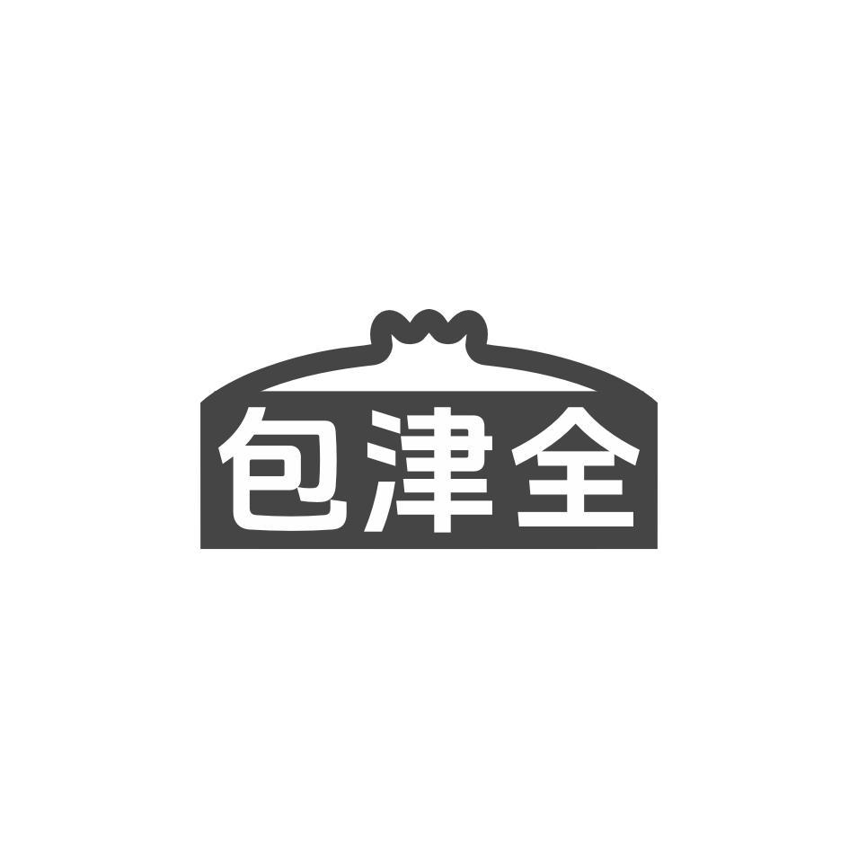 包津全