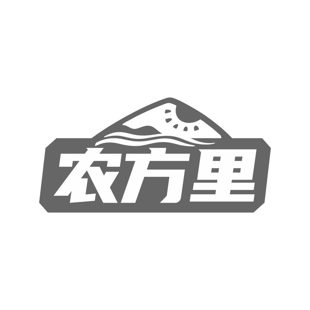 农方里